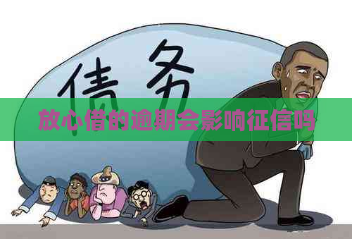 放心借的逾期会影响吗