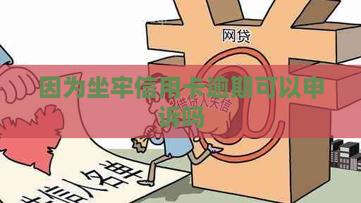 因为坐牢信用卡逾期可以申诉吗