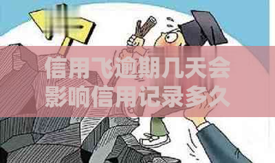 信用飞逾期几天会影响信用记录多久