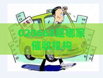 020668是哪家机构