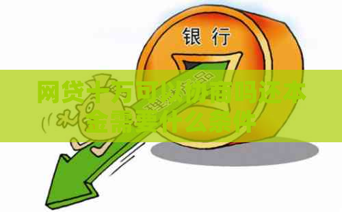 网贷十万可以协商吗还本金需要什么条件
