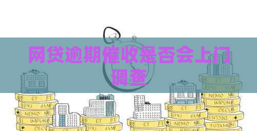 网贷逾期是否会上门调查