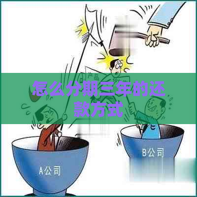 怎么分期三年的还款方式