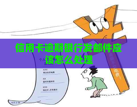信用卡逾期银行发邮件应该怎么处理
