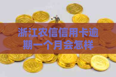 浙江农信信用卡逾期一个月会怎样