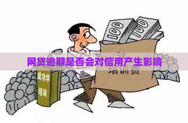 网贷逾期是否会对信用产生影响