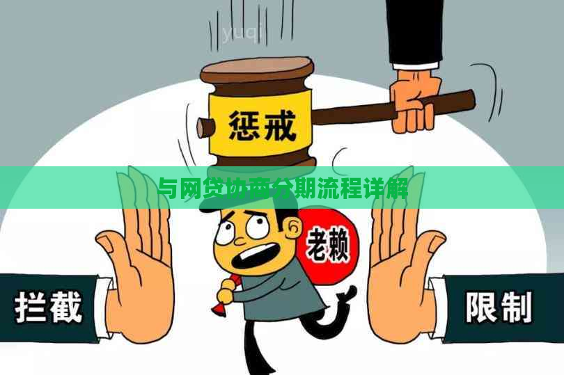 与网贷协商分期流程详解