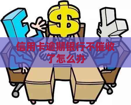 信用卡逾期银行不了怎么办