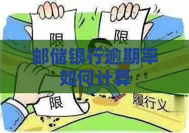 邮储银行逾期率如何计算