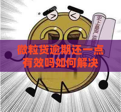 微粒贷逾期还一点有效吗如何解决