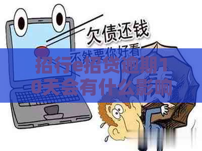 招行e招贷逾期10天会有什么影响