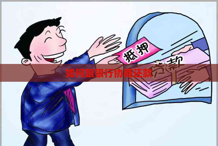 如何跟银行协商还款