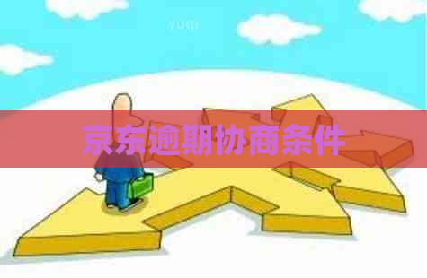 京东逾期协商条件