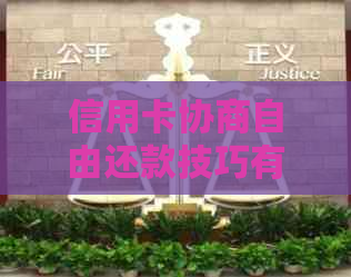 信用卡协商自由还款技巧有哪些