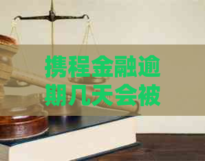携程金融逾期几天会被诉