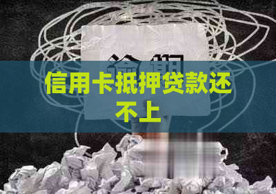 信用卡抵押贷款还不上