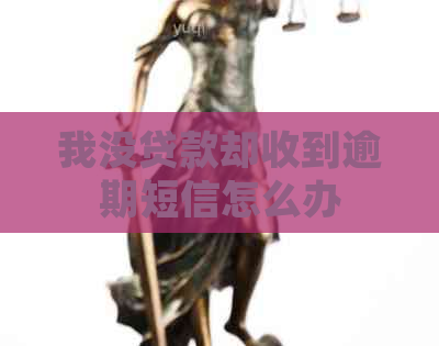我没贷款却收到逾期短信怎么办
