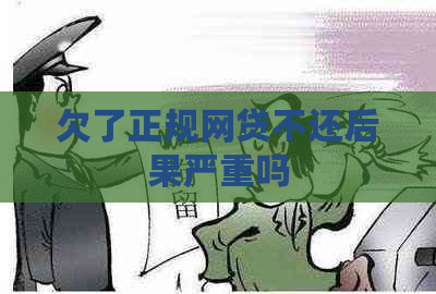 欠了正规网贷不还后果严重吗