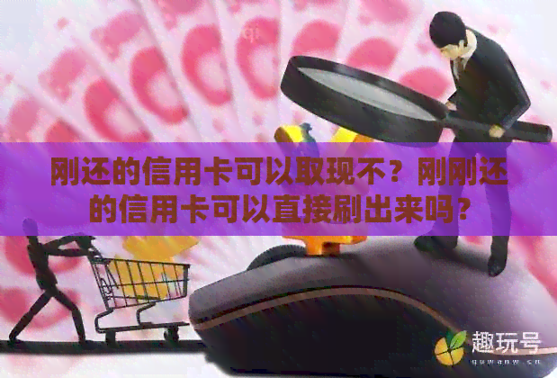 刚还的信用卡可以取现不？刚刚还的信用卡可以直接刷出来吗？