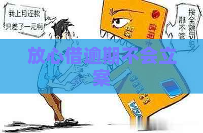 放心借逾期不会立案