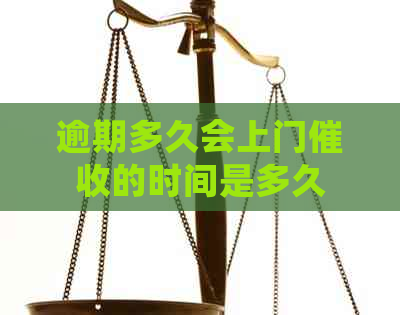 逾期多久会上门的时间是多久