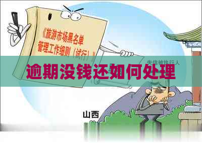 逾期没钱还如何处理