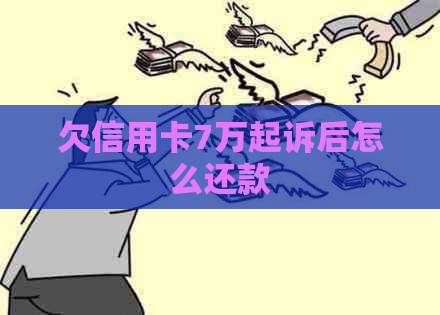 欠信用卡7万起诉后怎么还款