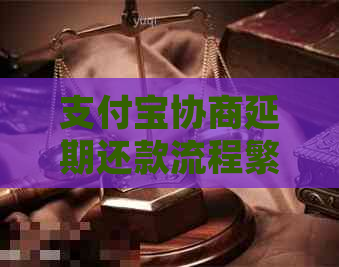支付宝协商延期还款流程繁琐吗