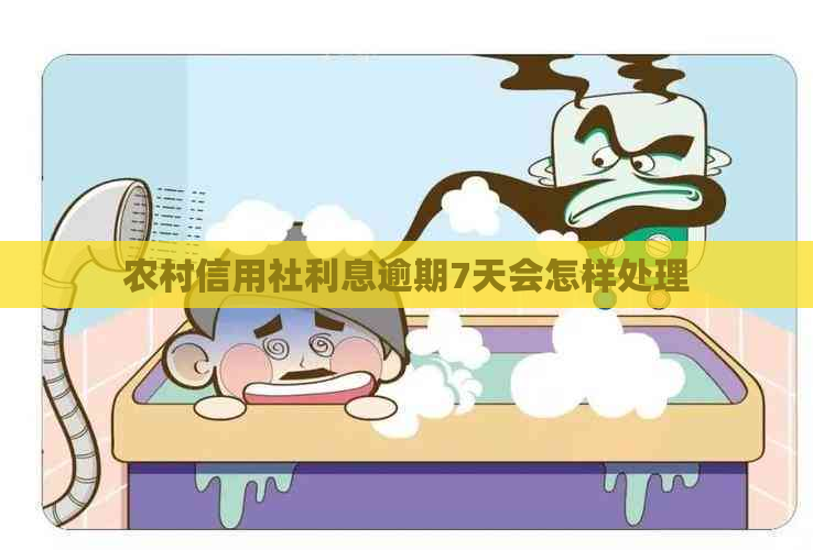 农村信用社利息逾期7天会怎样处理