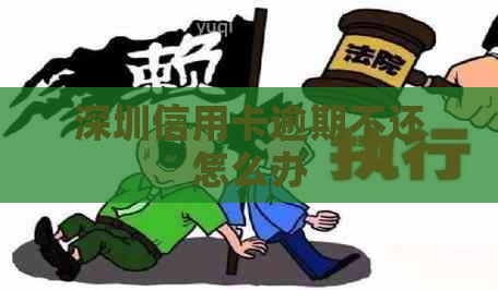深圳信用卡逾期不还怎么办