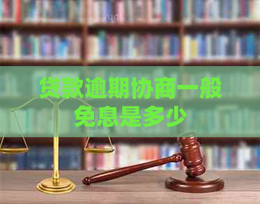 贷款逾期协商一般免息是多少