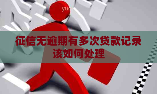 无逾期有多次贷款记录该如何处理