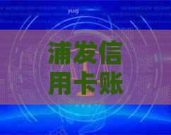 浦发信用卡账单还款越多？试试这些方法解决！