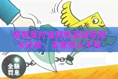 使用支付宝轻松实现信用卡还款，无需他人干预