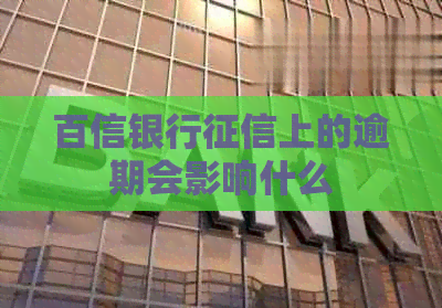 百信银行上的逾期会影响什么