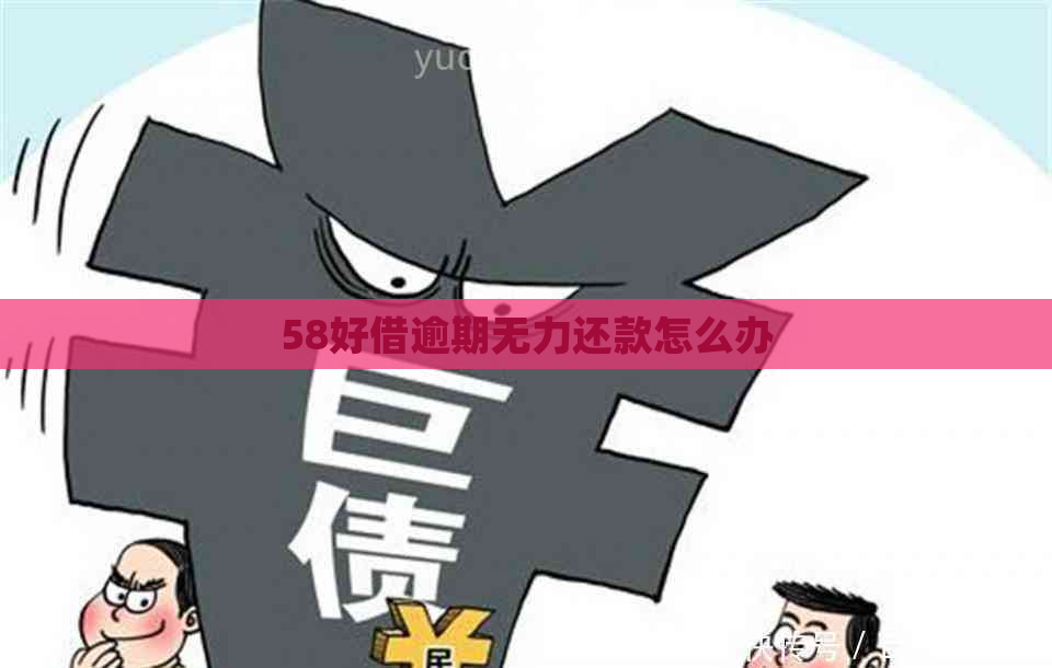 58好借逾期无力还款怎么办