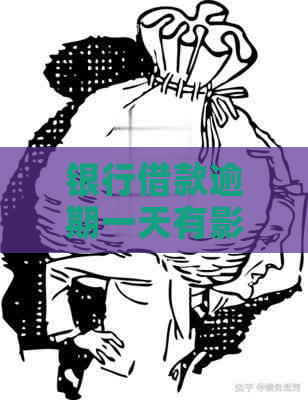 银行借款逾期一天有影响吗