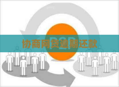 协商网贷逾期还款
