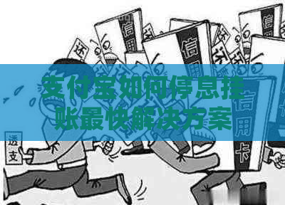 支付宝如何停息挂账最快解决方案