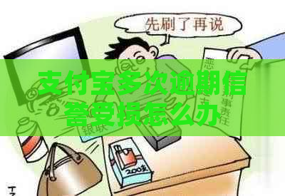 支付宝多次逾期信誉受损怎么办