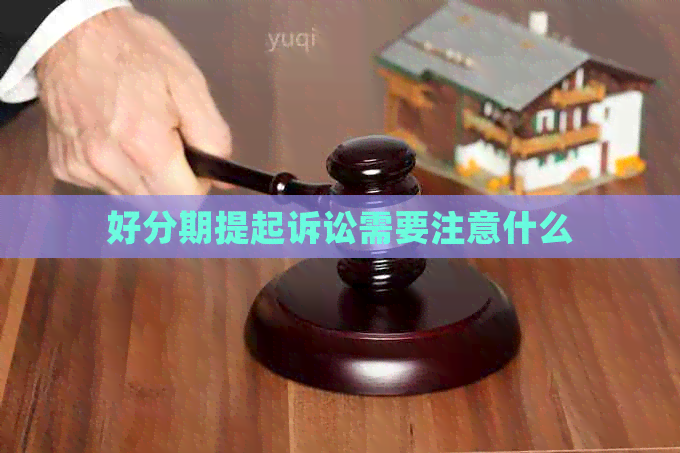 提起诉讼需要注意什么