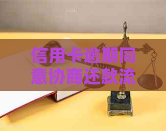 信用卡逾期同意协商还款流程该如何进行