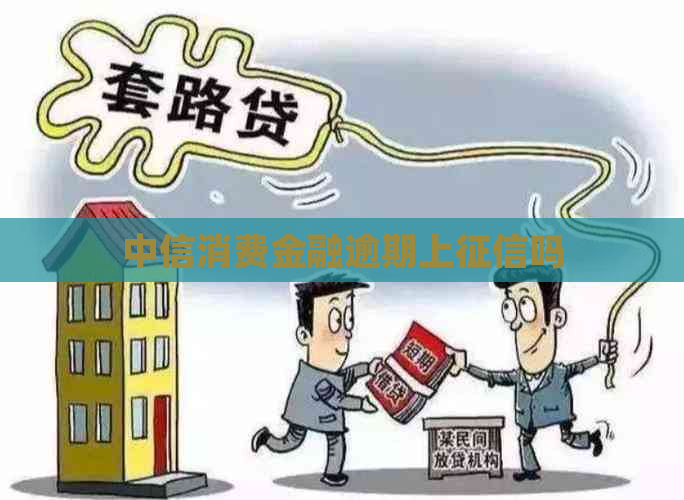 中信消费金融逾期上吗