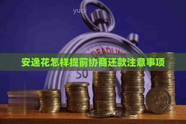 安逸花怎样提前协商还款注意事项