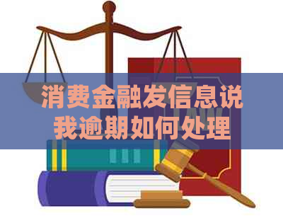 消费金融发信息说我逾期如何处理