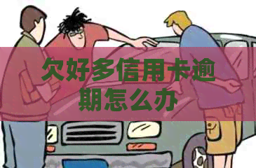 欠好多信用卡逾期怎么办
