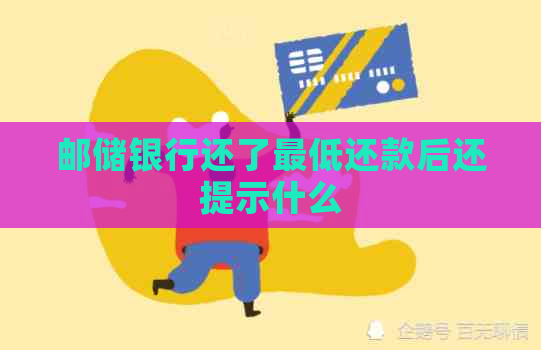 邮储银行还了更低还款后还提示什么