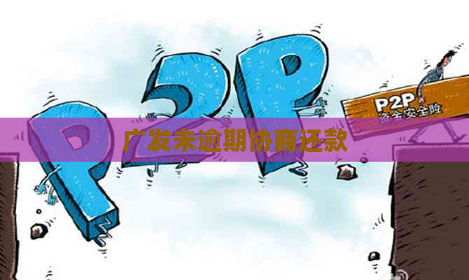 广发未逾期协商还款