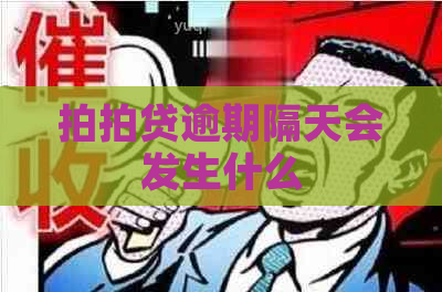 逾期隔天会发生什么