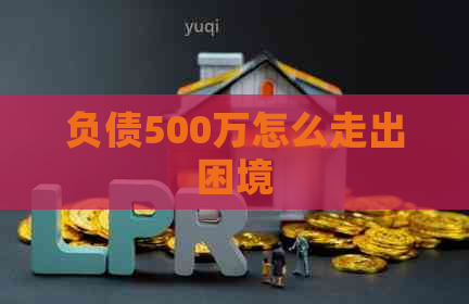 负债500万怎么走出困境